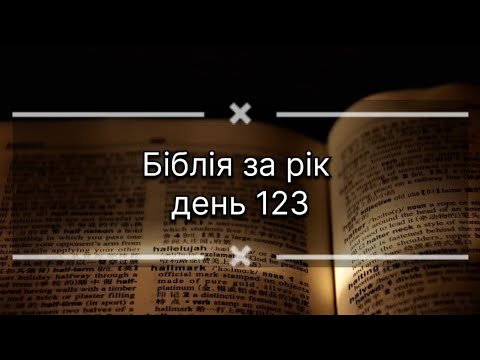 Видео: Біблія за рік, день 123. Послання апостола Павла до римлян 6. Числа 6. Псалом 138
