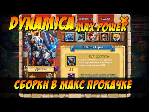 Видео: ДИНАМО МАКС ПРОКАЧКА, DYNAMICA MAX POWER, СБОРКИ, Битва Замков, Castle Clash