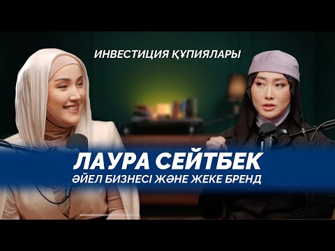 Видео: 5 минутта 65 млн теңге инвестиция. Әйел бизнесі, Lauline және құндылықтар | Лаура Сейтбекпен