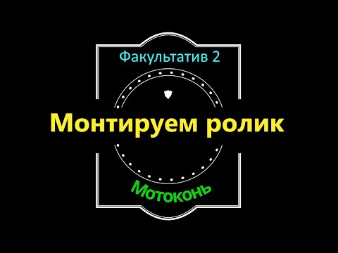 Видео: Факультатив: как смонтировать ролик, чтобы было интересно, используя Movavi