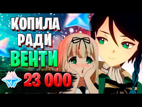 Видео: ДОЛГО КОПИЛА НА ВЕНТИ | ОТКРЫТИЕ МОЛИТВ ВЕНТИ | Genshin Impact 1.4