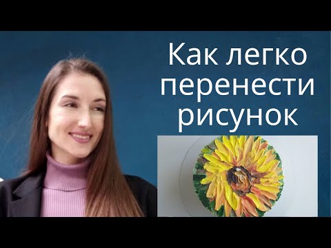 Видео: Как легко перенести изображение на торт. Вы тоже сможете!