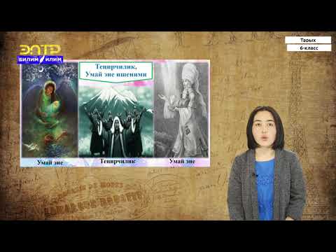 Видео: 6-класс | Тарых  | Кыргыздардын руханий маданияты жана диний ишенимдери