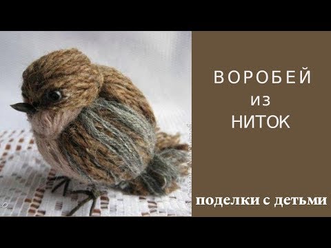 Видео: Как сделать воробья из ниток. Справится даже ребенок. Видео от Fairy Girls