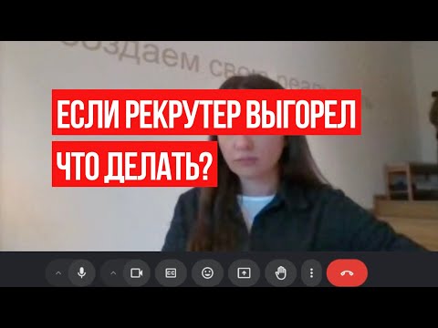 Видео: ДЕЛО НЕ В ТЕБЕ! Как пройти собеседование, если HR срывается на кандидата