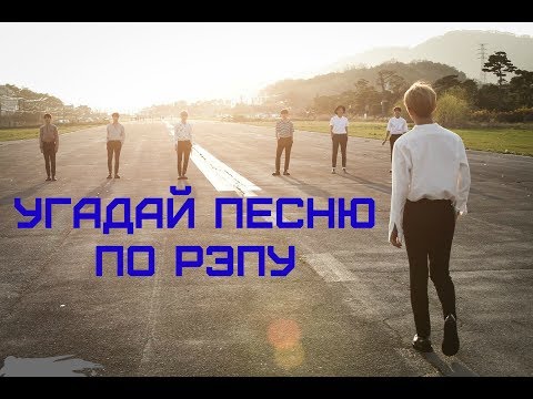 Видео: Угадай песню по рэпу #2 (K-POP ver.)