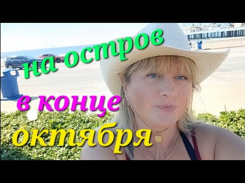 Видео: ОСТРОВ ГАЛВЕСТОН. ПОПЛАВАЛА, ПОЕЛА И НА ШОППИНГ В BURLINGTON. 