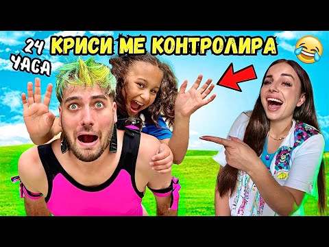 Видео: КРИСИ МЕ КОНТРОЛИРА ЗА 24 ЧАСА! ПОБЪРКА МЕ❗️😡
