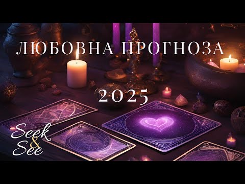 Видео: 💫Любовна прогноза 2025 във варианти! 🙏