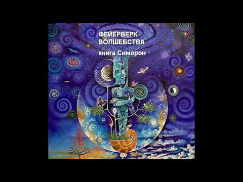 Видео: 1 ФЕЙЕРВЕРК ВОЛШЕБСТВА (Владимир Долохов (Папа), Вадим Гурангов (Борода) СИМОРОН