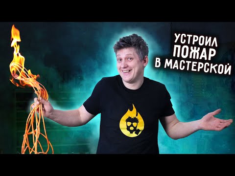 Видео: 🔥 КАК ВОЗНИКАЕТ ПОЖАР В ЭЛЕКТРОПРОВОДКЕ. Эксперимент.