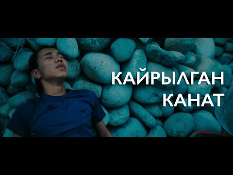 Видео: Кайрылган канат | Жаны фильм 2021