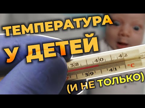 Видео: Температура у детей и не только. Что это такое и как с этим бороться? #ПроСМП  #лихорадка