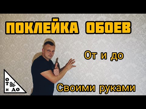 Видео: 🔥КАК ПОКЛЕИТЬ ОБОИ БЫСТРО И ПРОСТО👉