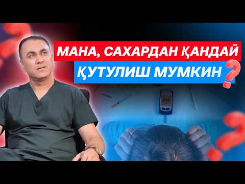 Видео: НЕГА ОДАМЛАР САХАР БИЛАН АЗОБ ЧЕКИШДА ДАВОМ ЭТМОҚДА?