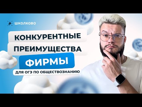 Видео: Конкурентные преимущества фирмы для ОГЭ по обществознанию