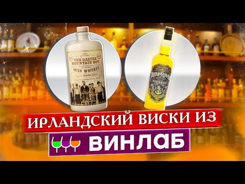 Видео: Ирландский виски Irish Rover и The Galtee Mountain Boy