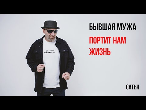 Видео: Сатья  Бывшая мужа портит нам жизнь