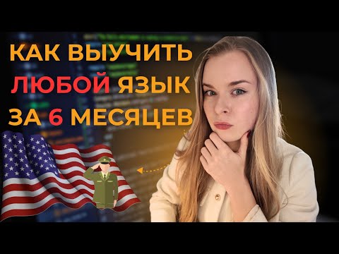 Видео: Военный метод изучения языков: выучишь язык в 5 раз быстрее