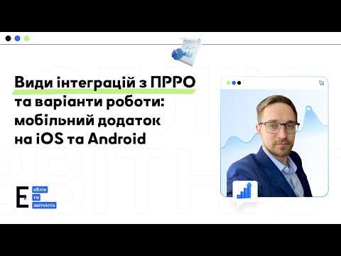 Видео: Види інтеграцій з ПРРО та варіанти роботи: мобільний додаток на iOS та Android
