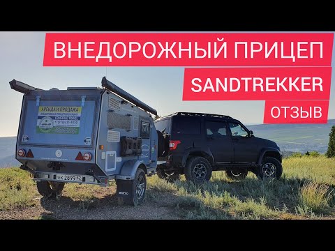 Видео: Отдых дикарём с внедорожным прицепом Sandtrekker XS. Опыт эксплуатации