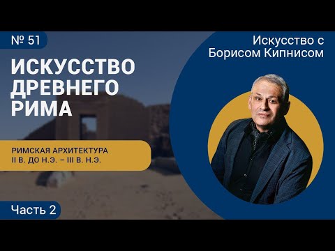 Видео: Римская архитектура II в. до н.э. - III в. н.э. (часть 2) / Борис Кипнис / №51