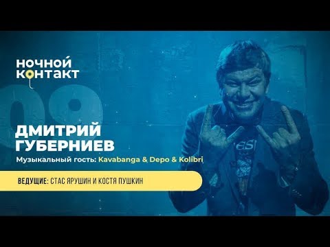 Видео: Шоу "Ночной Контакт" сезон 4 выпуск 9 (в гостях:  Дмитрий Губерниев)#НочнойКонтакт