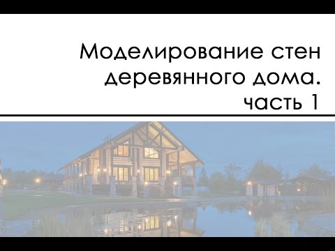 Видео: Моделирование стен деревянного дома. часть 1