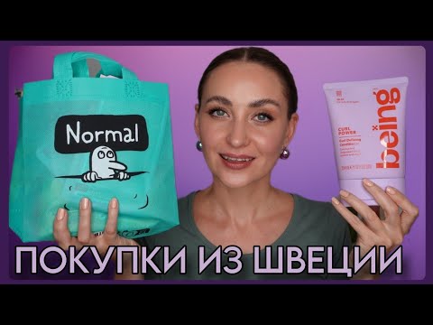 Видео: ЧТО ПРИВЕЗЛА ИЗ ШВЕЦИИ | УХОД ЗА КУДРЯВЫМИ ВОЛОСАМИ ИЗ NORMAL | СЛАДОСТИ ИЗ ICA