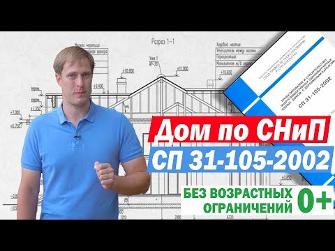 Видео: Каркасный дом по СНиП СП 31-105-2002. Построй Себе Дом.