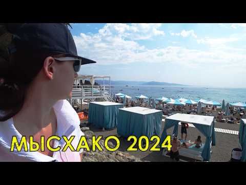 Видео: Мысхако. В августе как в сентябре.