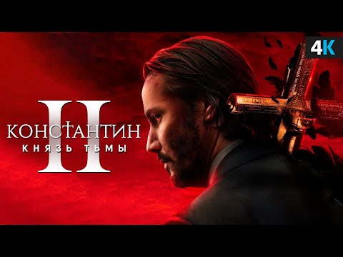 Видео: Константин 2 - Разбор анонса Киану Ривза. Легенда возвращается!