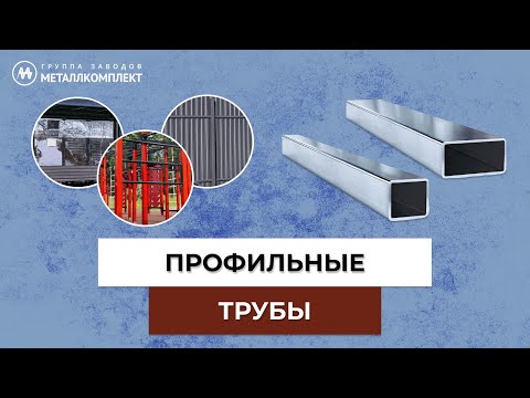 Видео: ТРУБЫ профильные | ГРУППА заводов МЕТАЛЛКОМПЛЕКТ (ГЗМК)| GZMK #стройка #ремонт #строительстводома