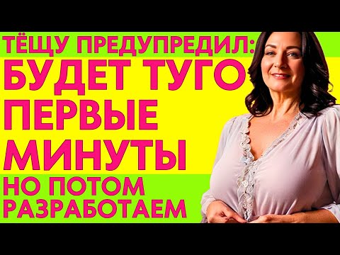 Видео: "ТУГО БУДЕТ" СКАЗАЛ ЗЯТЬ, НО ТЁЩА БЫЛА СМЕЛАЯ....