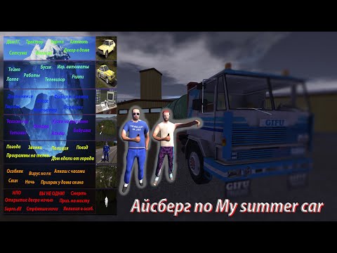 Видео: Айсберг по my summer car│Факты о которых мало кто знает│MSC