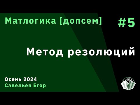Видео: [Допсем] Матлогика 5. Метод резолюций