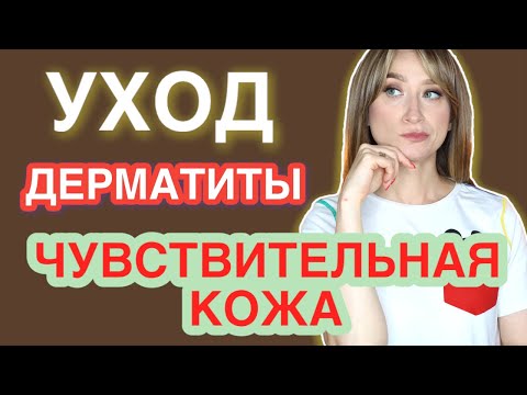 Видео: ЧУВСТВИТЕЛЬНАЯ КОЖА,ДЕРМАТИТЫ, КУПЕРОЗ Правила ухода ARAVIA
