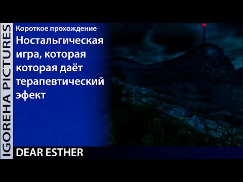 Видео: Короткое прохождение Dear Esther [PC, Max Settings] Ностальгия по ламповому 2012 году