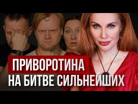 Видео: Приворотина на Битве сильнейших: тайна, которую не смогли объяснить участники