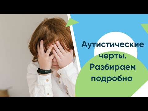Видео: Аутистические черты у ребенка. Разбираем подробнее.