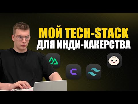 Видео: Мой TechStack | Инди хакер