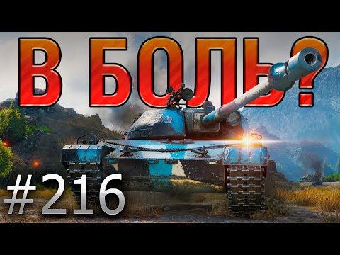 Видео: В БОЛЬ? Выпуск №216 💥 ПОПАСТЬ НЕЛЬЗЯ ПРОМАЗАТЬ 💥 TST на Перевале [Мир Танков]