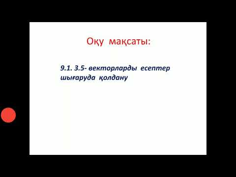 Видео: Векторларды есеп шығаруда колдану