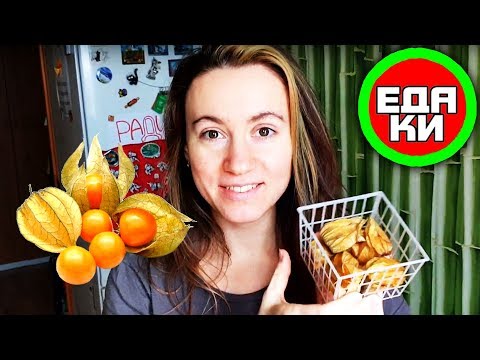 Видео: КАК ЕСТЬ ФИЗАЛИС? ☕ вкусный обзор еды