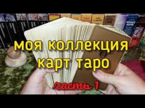 Видео: 🔮МОЯ КОЛЛЕКЦИЯ ТАРО 🃏 часть 1
