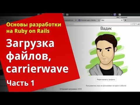 Видео: [Уроки Ruby on Rails] Загрузка файлов, carrierwave (1/2)