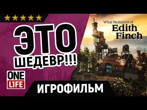 Видео: What Remains of Edith Finch — ПРОХОЖДЕНИЕ [ Без комментариев ] Игрофильм