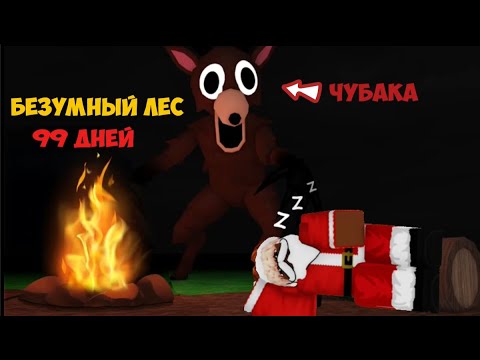 Видео: 🔥ВЫЖИВАНИЕ В СТРЕМНОМ ЛЕСУ/99 Nights in the Forest