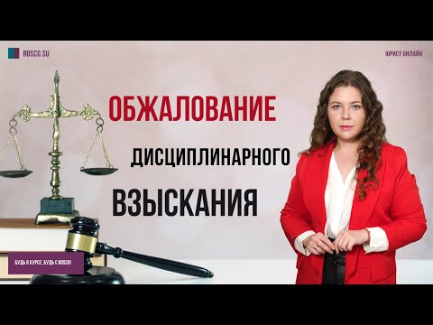Видео: Обжалование дисциплинарного взыскания