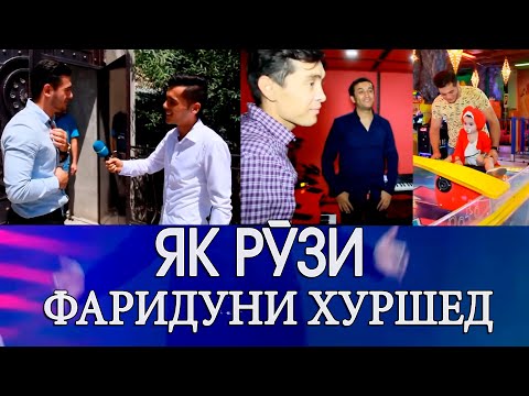 Видео: Як рузи Фаридуни Хуршед   дар барнома